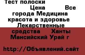Тест полоски accu-Chek (2x50) active › Цена ­ 800 - Все города Медицина, красота и здоровье » Лекарственные средства   . Ханты-Мансийский,Урай г.